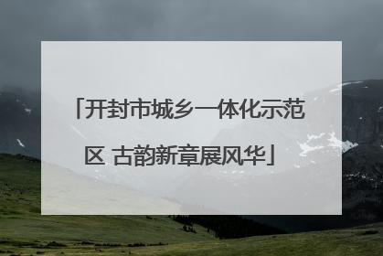开封市城乡一体化示范区 古韵新章展风华
